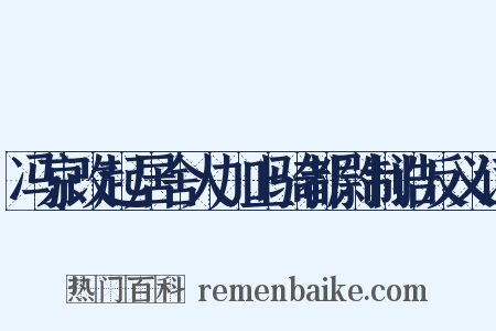 冯京改起居舍人加上骑都尉制诰反义词是什么意思的图片